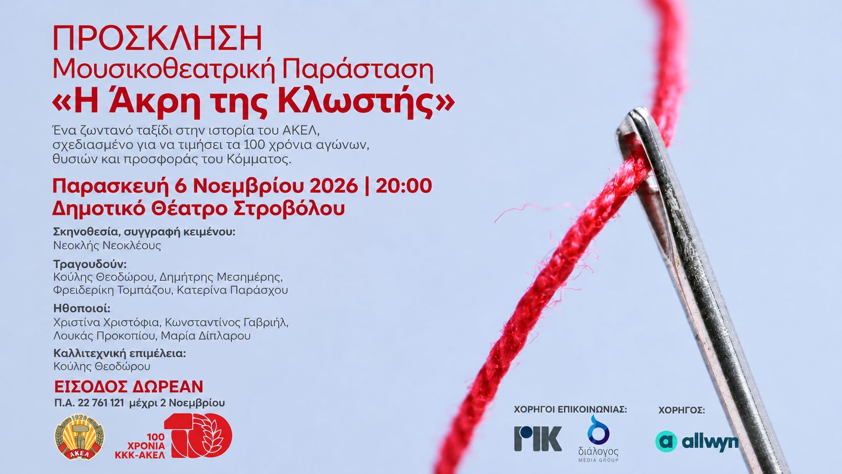 Η Άκρη της Κλωστής: Μουσικοθεατρική Παράσταση στη Λευκωσία